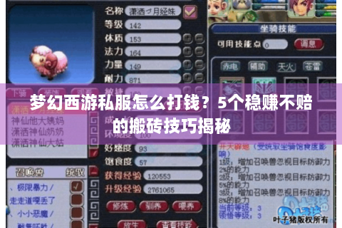 梦幻西游私服怎么打钱？5个稳赚不赔的搬砖技巧揭秘