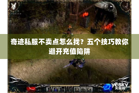 奇迹私服不卖点怎么找？五个技巧教你避开充值陷阱