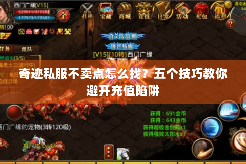 奇迹私服不卖点怎么找？五个技巧教你避开充值陷阱
