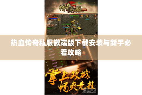 热血传奇私服微端版下载安装与新手必看攻略