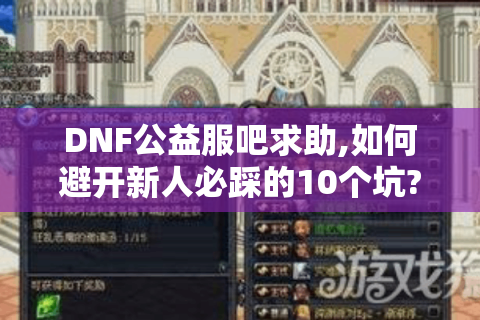 DNF公益服吧求助,如何避开新人必踩的10个坑?