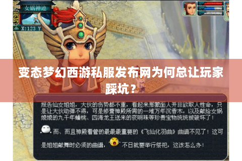 变态梦幻西游私服发布网为何总让玩家踩坑？