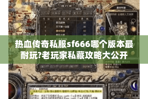 热血传奇私服sf666哪个版本最耐玩?老玩家私藏攻略大公开