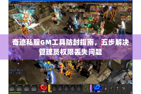 奇迹私服GM工具防封指南，五步解决管理员权限丢失问题