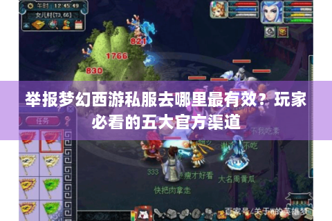 举报梦幻西游私服去哪里最有效？玩家必看的五大官方渠道