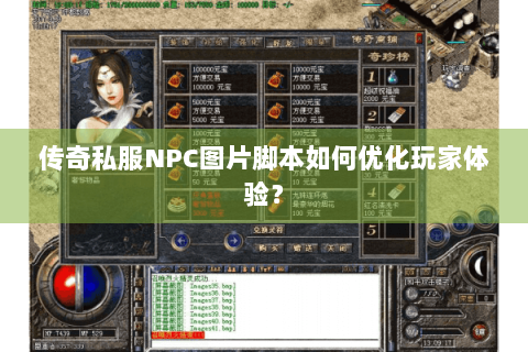 传奇私服NPC图片脚本如何优化玩家体验？