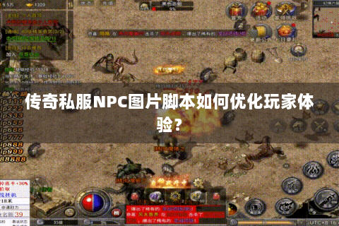 传奇私服NPC图片脚本如何优化玩家体验？