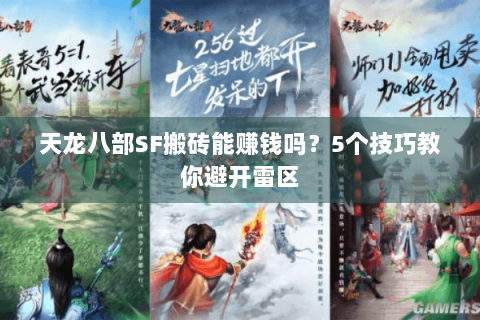 天龙八部SF搬砖能赚钱吗？5个技巧教你避开雷区