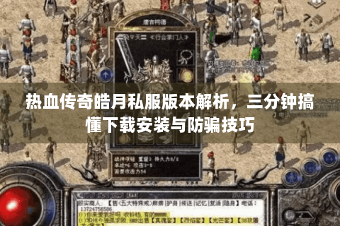 热血传奇皓月私服版本解析，三分钟搞懂下载安装与防骗技巧