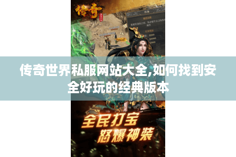 传奇世界私服网站大全,如何找到安全好玩的经典版本