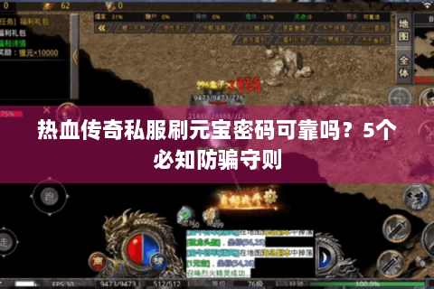 热血传奇私服刷元宝密码可靠吗？5个必知防骗守则