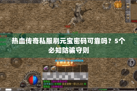 热血传奇私服刷元宝密码可靠吗？5个必知防骗守则