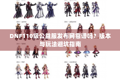 DNF110级公益服发布网靠谱吗？版本与玩法避坑指南