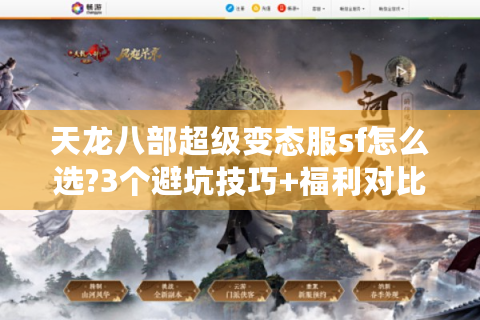 天龙八部超级变态服sf怎么选?3个避坑技巧+福利对比