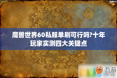 魔兽世界60私服单刷可行吗?十年玩家实测四大关键点