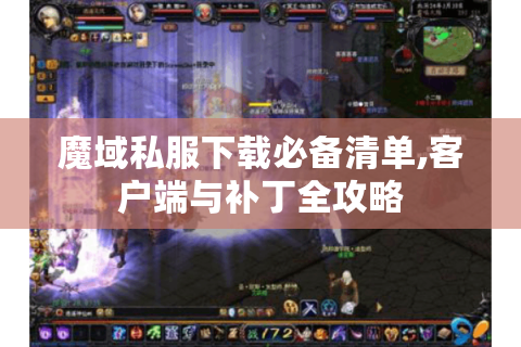 魔域私服下载必备清单,客户端与补丁全攻略