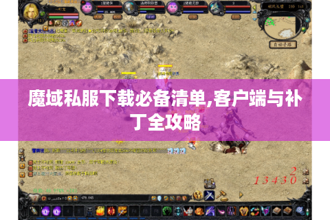 魔域私服下载必备清单,客户端与补丁全攻略