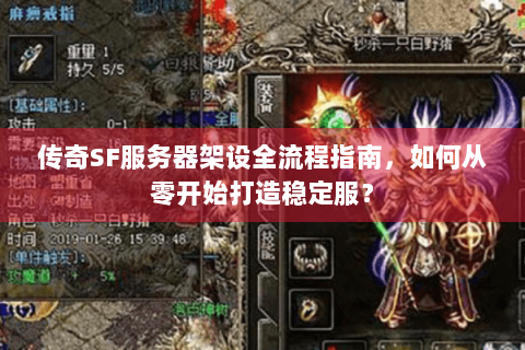 传奇SF服务器架设全流程指南，如何从零开始打造稳定服？