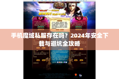 手机魔域私服存在吗？2024年安全下载与避坑全攻略