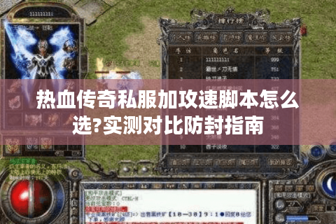 热血传奇私服加攻速脚本怎么选?实测对比防封指南