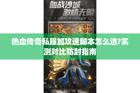 热血传奇私服加攻速脚本怎么选?实测对比防封指南