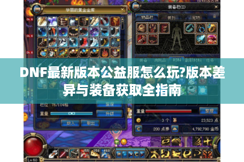 DNF最新版本公益服怎么玩?版本差异与装备获取全指南