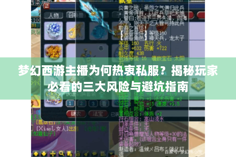 梦幻西游主播为何热衷私服？揭秘玩家必看的三大风险与避坑指南