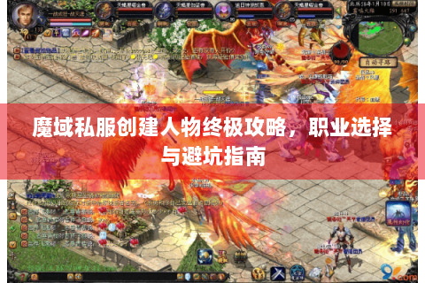 魔域私服创建人物终极攻略，职业选择与避坑指南