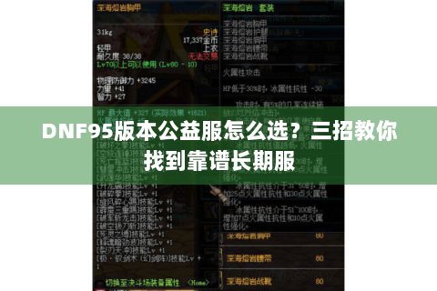 DNF95版本公益服怎么选？三招教你找到靠谱长期服