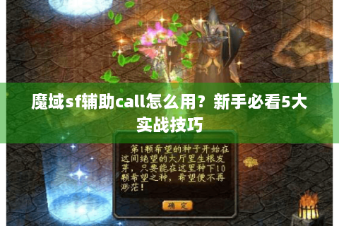 魔域sf辅助call怎么用？新手必看5大实战技巧