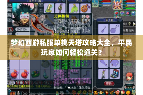 梦幻西游私服单挑天塔攻略大全，平民玩家如何轻松通关？
