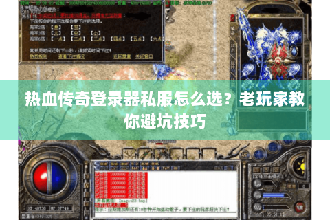 热血传奇登录器私服怎么选？老玩家教你避坑技巧