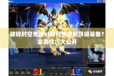 破碎时空奇迹sf如何快速刷顶级装备？实测技巧大公开