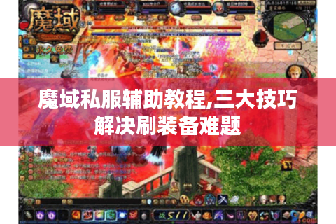 魔域私服辅助教程,三大技巧解决刷装备难题