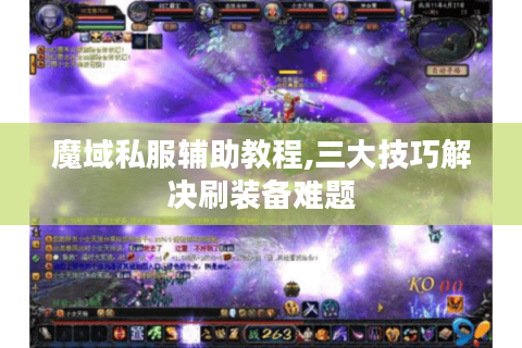 魔域私服辅助教程,三大技巧解决刷装备难题