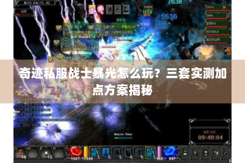 奇迹私服战士暴光怎么玩？三套实测加点方案揭秘