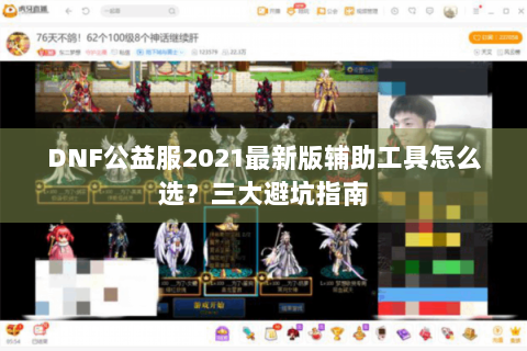 DNF公益服2021最新版辅助工具怎么选？三大避坑指南