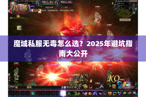 魔域私服无毒怎么选？2025年避坑指南大公开