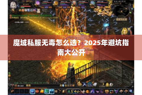 魔域私服无毒怎么选？2025年避坑指南大公开