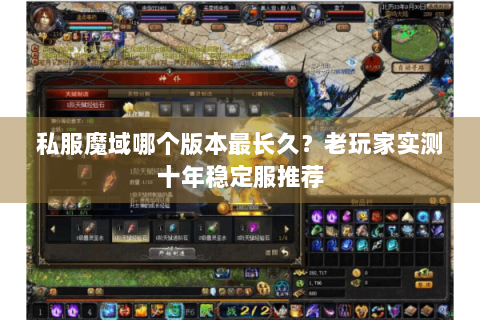 私服魔域哪个版本最长久？老玩家实测十年稳定服推荐