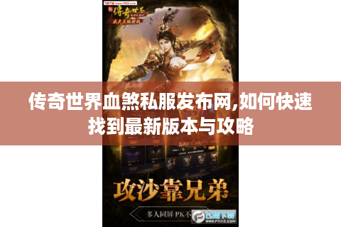 传奇世界血煞私服发布网,如何快速找到最新版本与攻略