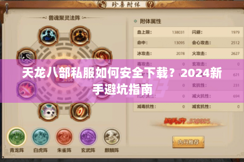 天龙八部私服如何安全下载？2024新手避坑指南