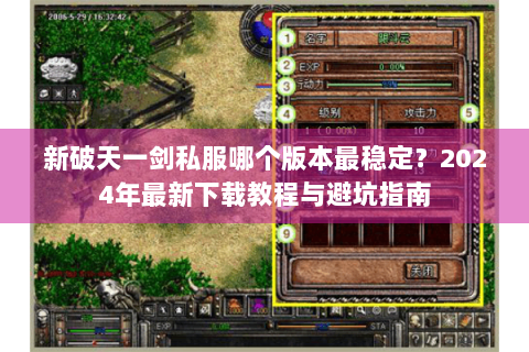 新破天一剑私服哪个版本最稳定？2024年最新下载教程与避坑指南