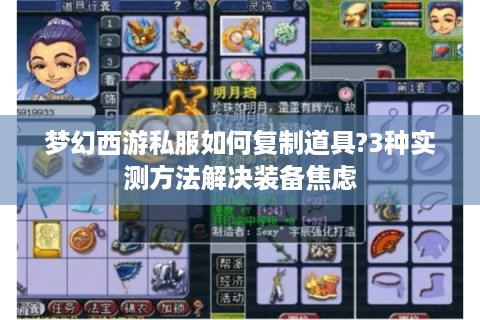 梦幻西游私服如何复制道具?3种实测方法解决装备焦虑