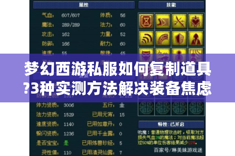 梦幻西游私服如何复制道具?3种实测方法解决装备焦虑