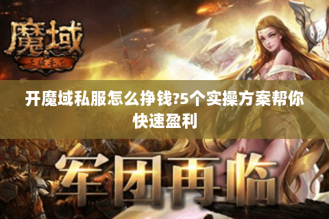 开魔域私服怎么挣钱？5个实操方案帮你快速盈利