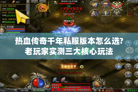 热血传奇千年私服版本怎么选?老玩家实测三大核心玩法