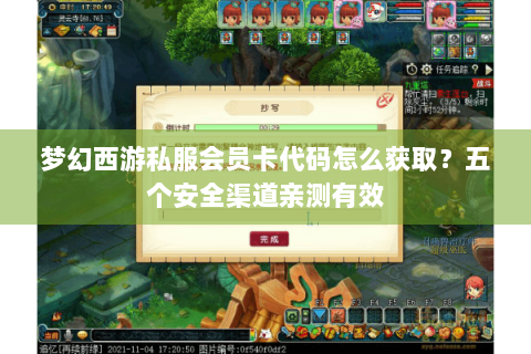 梦幻西游私服会员卡代码怎么获取？五个安全渠道亲测有效