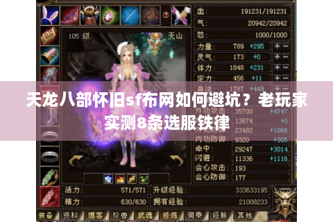 天龙八部怀旧sf布网如何避坑？老玩家实测8条选服铁律