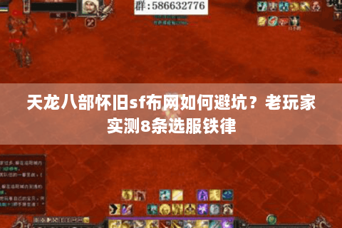 天龙八部怀旧sf布网如何避坑？老玩家实测8条选服铁律